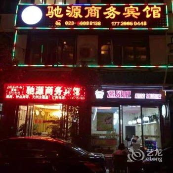 奉节驰源商务宾馆酒店提供图片