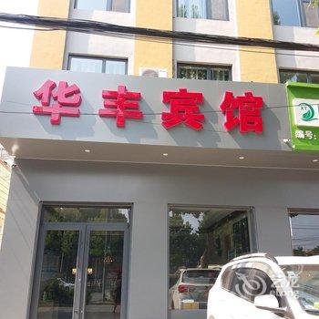 平乡华丰宾馆酒店提供图片