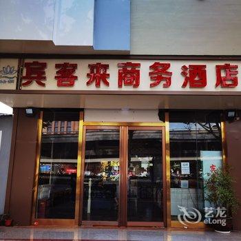 西安宾客来商务酒店酒店提供图片