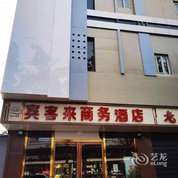 西安宾客来商务酒店酒店提供图片