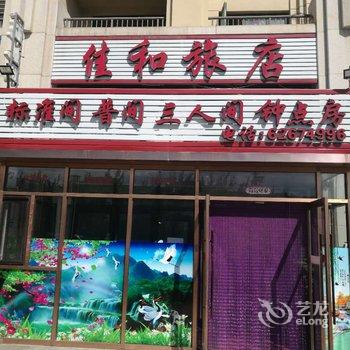 大连佳和旅店酒店提供图片