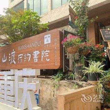 半山渡宿约书院(鹅岭文创二厂公园店)酒店提供图片