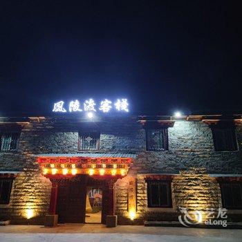 稻城风陵渡客栈酒店提供图片