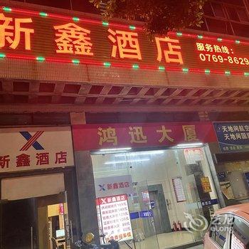 新鑫酒店(虎门公园店)酒店提供图片