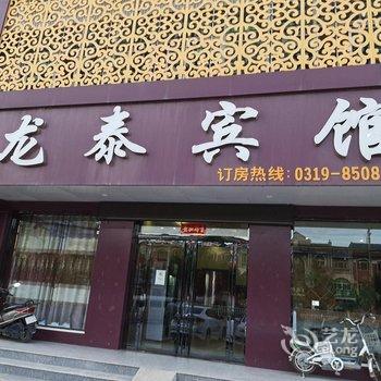 临西龙泰宾馆酒店提供图片