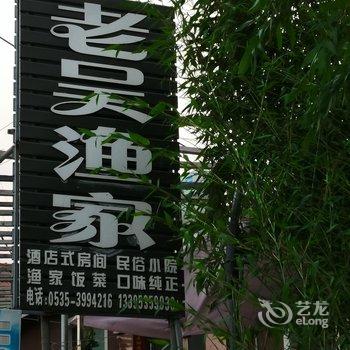 长岛老吴渔家民宿酒店提供图片