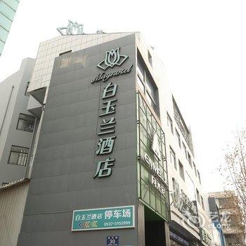 白玉兰酒店(济宁运河城店)酒店提供图片