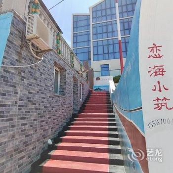 岱山恋海小筑民宿酒店提供图片