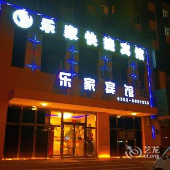 乐家快捷宾馆(大同方特高铁南站店)酒店提供图片