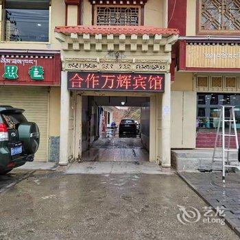 合作万辉宾馆酒店提供图片