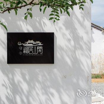 北京柳居山间民宿酒店提供图片