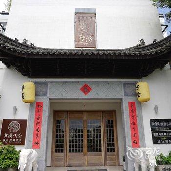 黄山梦溪方会设计收藏酒店(西溪南古村落店)酒店提供图片