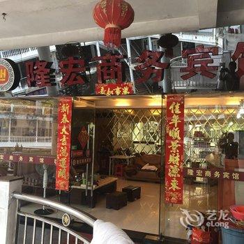 宁德隆宏商务宾馆酒店提供图片