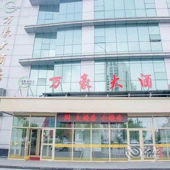 双鸭山万豪大酒店酒店提供图片