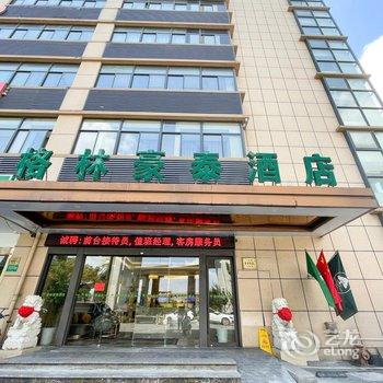 格林豪泰(上海虹桥枢纽国家会展中心华翔路店)酒店提供图片