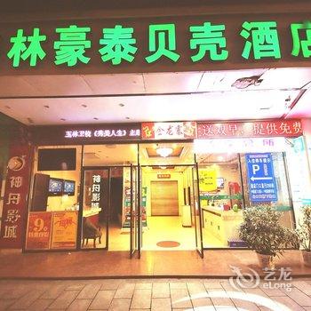 格林豪泰贝壳酒店(玉林金城商厦火车站店)酒店提供图片