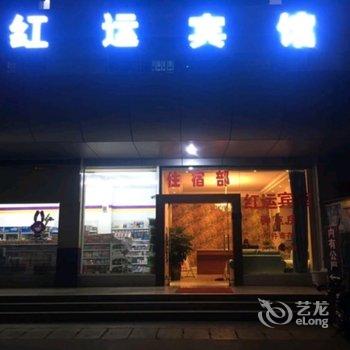 弥勒红运宾馆酒店提供图片