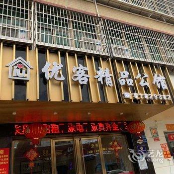 优客精品公馆(东莞石排店)酒店提供图片