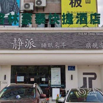 格林豪泰(镇江亿都建材城店)酒店提供图片