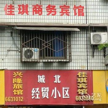 射洪佳琪商务宾馆酒店提供图片