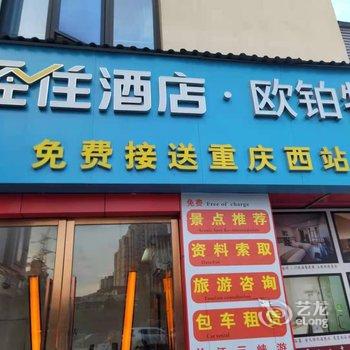 欧铂特酒店(重庆西站店)酒店提供图片