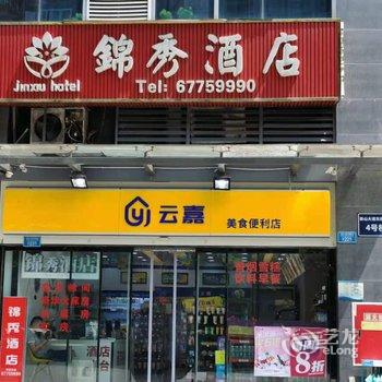 重庆锦秀酒店酒店提供图片