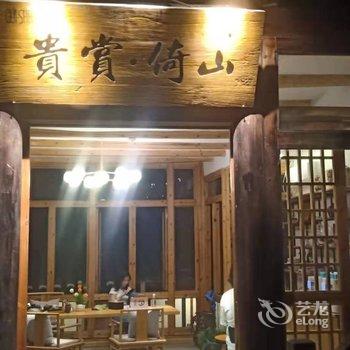 西江贵赏·倚山民宿酒店提供图片