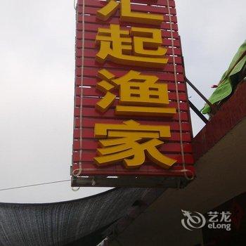 日照汇起渔家酒店提供图片