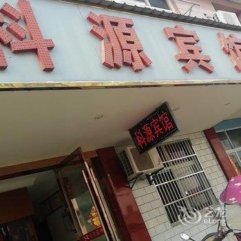 舒城科源宾馆酒店提供图片