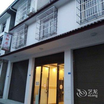 彭州文轩居客栈酒店提供图片