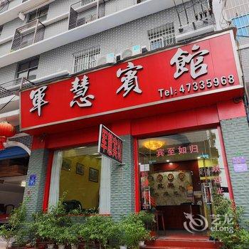 重庆军慧宾馆酒店提供图片