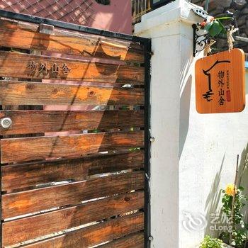 青岛物外山舍民宿酒店提供图片