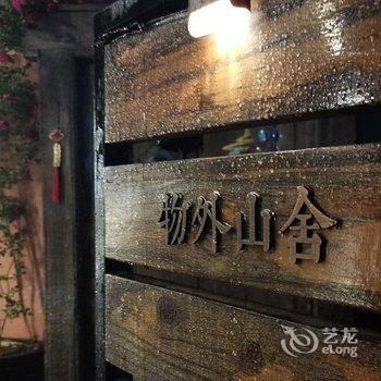 青岛物外山舍民宿酒店提供图片