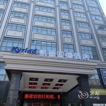 凯里亚德酒店(九江都昌步行街店)酒店提供图片