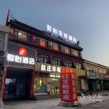 骏怡酒店(柏乡王家庄乡政府店)酒店提供图片