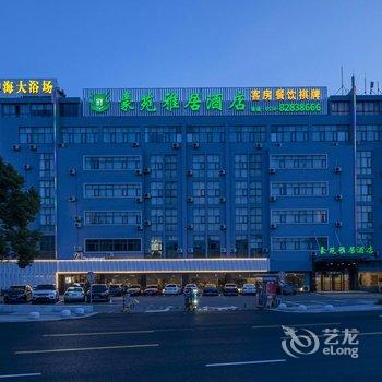 豪苑雅居酒店(宁波机场石碶地铁站店)酒店提供图片