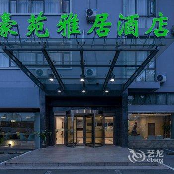 豪苑雅居酒店(宁波机场石碶地铁站店)酒店提供图片