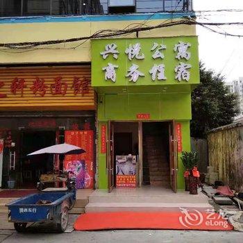 兴悦公寓酒店提供图片