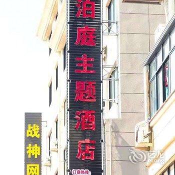 永康泊庭主题酒店酒店提供图片