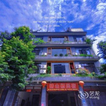 崇州椿山栖民宿酒店提供图片