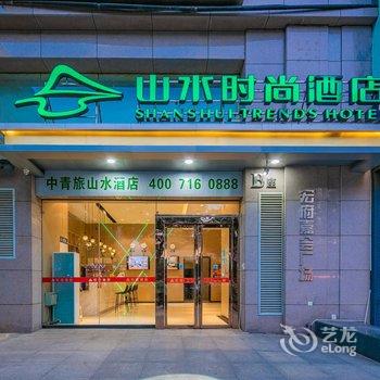 山水时尚酒店(西安回民街钟楼地铁站店)酒店提供图片