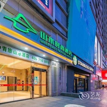 山水时尚酒店(西安回民街钟楼地铁站店)酒店提供图片