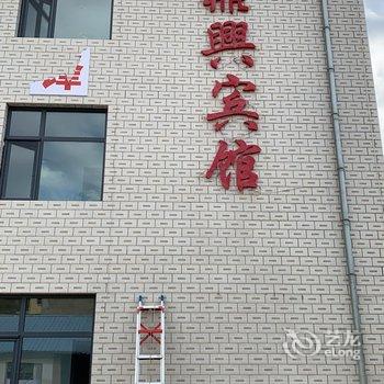 鼎兴宾馆酒店提供图片