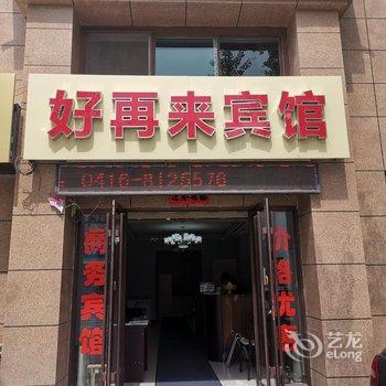 凌海好再来商务宾馆酒店提供图片