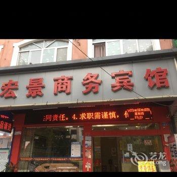 玉林宏景商务宾馆酒店提供图片