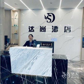 昭通达尚酒店酒店提供图片