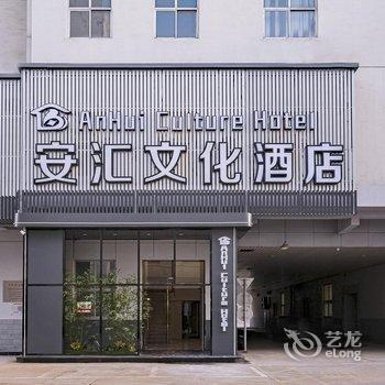 安汇文化酒店(北京望京798艺术中心店)酒店提供图片