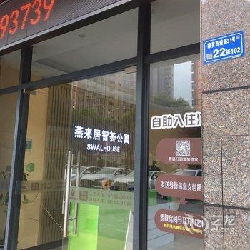 燕来居智荟公寓(樟木头店)酒店提供图片