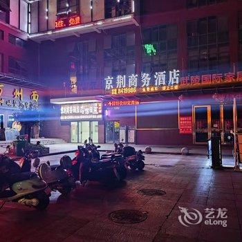 恩施京荆商务酒店(湖北民族大学店)酒店提供图片