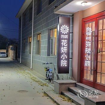 花筑·花妍小院民宿(北京延庆八达岭长城野生动物园店)酒店提供图片